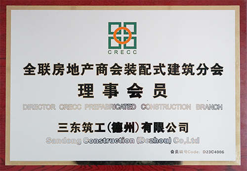 三東築工榮獲全聯房地產商會裝配式建築分會理事會員