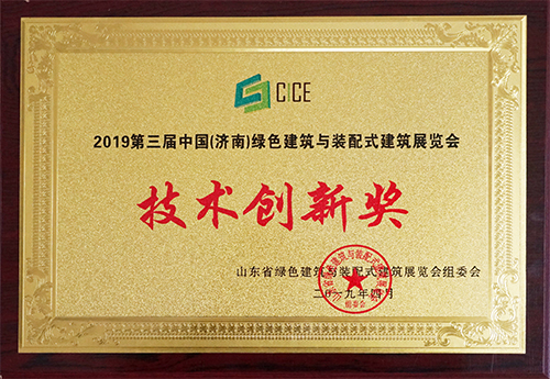 三東築工榮獲2019第三屆中國（濟南）綠色建築與裝配式建築展覽會技術創新獎