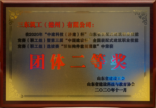 三東築工榮獲“第三屆中國建設杯”（2020年預製構件套筒灌漿）團體二等獎