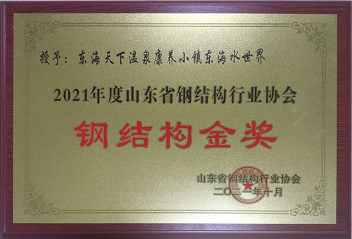 2021年度山東省鋼結構行業協會 鋼結構金獎